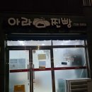 소문난찐빵 | 제주 소문난 아라찐빵, 아침부터 웨이팅 하는 곳!