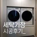더샵세탁 | 동탄 디자인어스 &lt;주안 더샵 아르테 병렬 세탁기장&gt; 시공후기, 견적