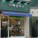 백년국수 이미지