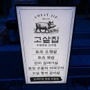 고샅 | “불 앞에서 진심이 느껴지는 집, 구월동 고기 맛집 ‘고샅집’ 솔직 후기”