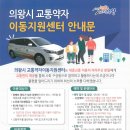 의왕시 교통약자이동지원센터 이미지