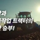 LS트랙터 농사 고수들의 진검승부! 과연 누가 이길까? ~3.25 이미지