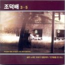 그대 내 맘에 들어오면은 - 조덕배 이미지