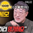 [빅퀘스천]전문가가 말하는 메모 '제대로' 하는 법 | 김익한 교수 이미지