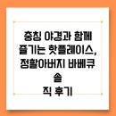 정숯불바베큐 | 충칭 야경과 함께 즐기는 핫플레이스, 정할아버지 바베큐 솔직 후기