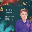 김용석 - 비 내리는 새벽열차 & 해질무렵 & 텅빈가슴에 울림 이미지