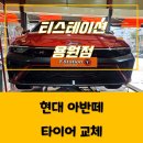 미쉐린타이어용원점 | 용원타이어에서 금호타이어로 교체한 후기, 만족도 100% (현대 아반떼)