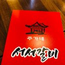 주가네서서갈비수유점 이미지