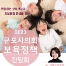 군포시의회 보육정책 간담회 이미지