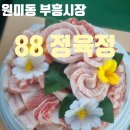 원미부흥시장 | 부천 원미동 부흥시장 88정육점에서 이벤트로 고기케익 당첨됐어요!!