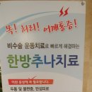 추사랑한의원 이미지