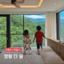 뮤트펜션 | 영월숙소 추천 4인가족 아이랑 숙박후기 깔끔한 영월 독채펜션 힐링 더 쉼