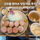 대흥기물 | 신수동 돈카츠 맛집 커츠 내돈내산 후기(주말 웨이팅, 주차)