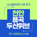 주식회사초심건설디자인 | 천안 용곡 두산위브 엘지 시스템에어컨 주방 포함 5대 설치 후기