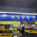 제일 | 강릉 중앙시장 '제일횟집' 물회 솔직 후기🐟 시장 감성은 있었지만 아쉬웠던 곳