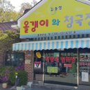 올갱이와청국장 이미지