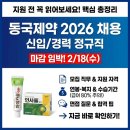 동국제약(주) 롯데백화점 강남점 | 동국제약 채용 2026, 신입/경력 정규직 모집 총정리 (지원 전 꼭 읽어보세요)