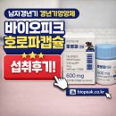 바이오포인트 | 바이오피크 호로파캡슐 후기, 남자갱년기 대비 갱년기영양제 선택 이유