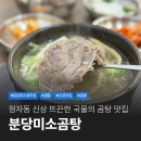 내정로 | 분당 정자동 깔끔하고 담백한 곰탕 맛집 분당미소곰탕 내돈내산 후기