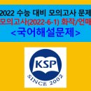 2022학년도 수능 대비와 6월 평가원 모의고사 대비 모의고사 문제 제작! 이미지