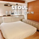 종로 스테이 | 서울 한옥스테이 햇비재 종로 독채 숙소 후기