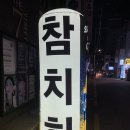 참치허 | 부산참치,경성대참치맛집,입에서 녹아버리는 "참치허"찐후기