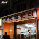 꼬르륵분식 이미지