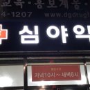일번약국 이미지