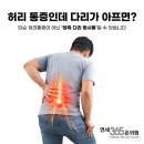 논현연세정형외과의원 | 다리가 함께 아프다면? ‘양측 다리 방사통’일 수 있습니다 인천논현역 정형외과 | 연세365온의원