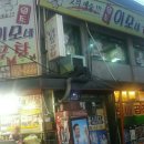원조이모네곱창 - 남양주시 퇴계원로46번길 10 | 원조이모네곱창