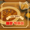 신참떡볶이(일산탄현점) 이미지