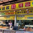 궁평항바삭바삭튀김