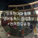 큐브쇼노래연습장 | 김포현대아울렛에 넘버블록스가 떴다(~4/19) +싱어롱쇼, 전국팝업일정