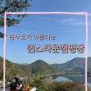 충주 퀸스타운캠핑장 호수뷰가 매혹적인 3층 사이트 후기