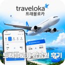 모든카서비스 | 트래블로카 traveloka 항공권 후기 및 취소 환불 수수료