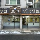 삼대냉면 휘경점 네이버블로그