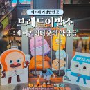브레드9 | 9월 개봉 추천영화, 브레드이발소 : 베이커리타운의 악당들 시사회 후기