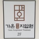 가온안마지압원 이미지