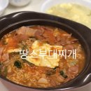 땅스부대찌개직산점