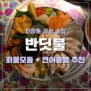 월드면 장안점 | [수원] 파장동 레트로한 요리 주점 제철 해산물부터 한식까지 완벽했던 '반딧불'