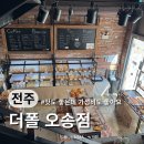 전주오송초등학교 | 전주 송천동 빵집 맛집 더폴 베이커리 오송점 소금빵 건강빵 내돈내산