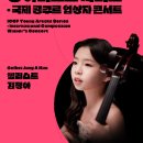 2024 영 아티스트 시리즈 - 국제 콩쿠르 입상자 콘서트 첼리스트 김정아 네이버블로그