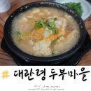 대관령두부마을 | 강동구청역 맛집 대관령두부마을 강동구 순두부 맛있는 곳 (주차)