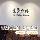 상동황토방의료기 | 부천 뉴코아, 신규 오픈 소풍 스파 내돈내산 솔직후기