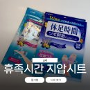 휴족시간 | 다리 붓기 추천템 '휴족시간 지압시트' 돌기형 후기
