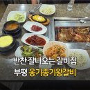 옹기종기 | 부평 여름에 가기 좋은 시원한 갈비집 옹기종기왕갈비 방문 후기