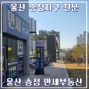 송화공인중개사사무소 이미지