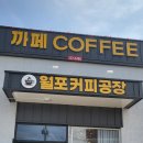 월포커피공장