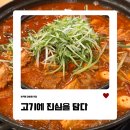 [서울/화곡] 화곡역 매운갈비찜 맛집 고기에진심을담다