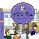 사랑의학교 - 용인시 처인구 원양로481번길 54-1 | 사랑의학교